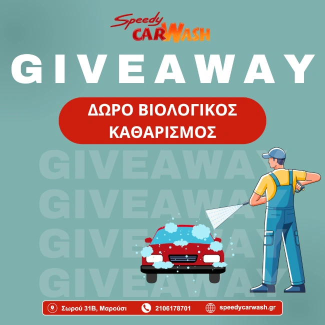 Giveaway - Δωρεάν βιολογικός καθαρισμός αυτοκινήτου