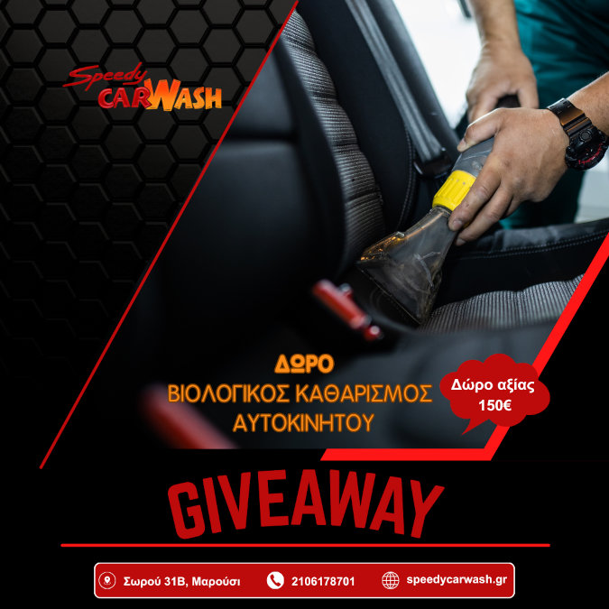 Giveaway - Δωρεάν Βιολογικός Καθαρισμός αυτοκινήτου