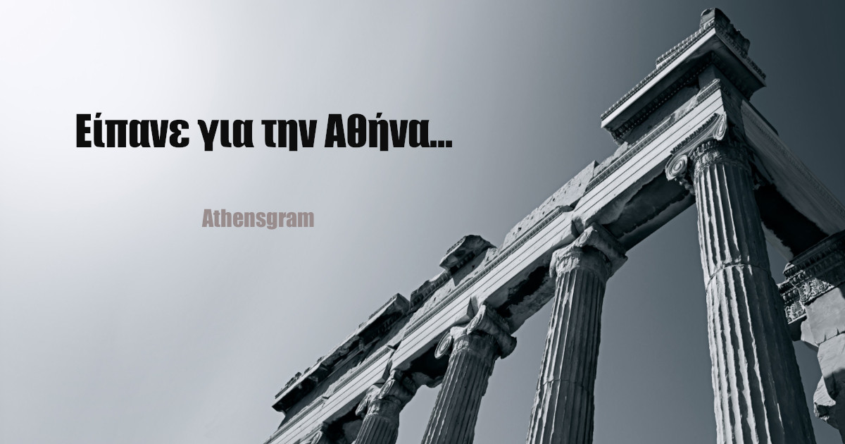Φράσεις διασήμων για την Αθήνα
