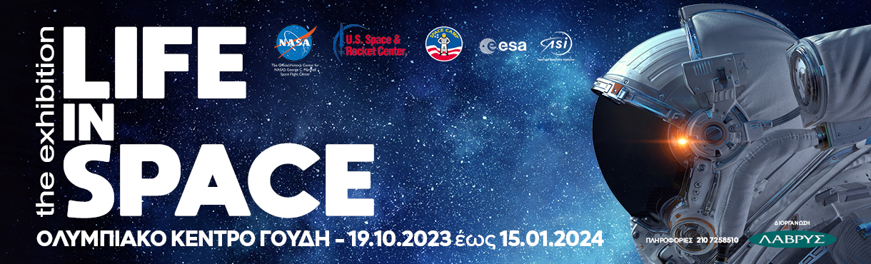 Life in Space: Η μεγαλύτερη έκθεση για το διάστημα για πρώτη φορά στην Ελλάδα