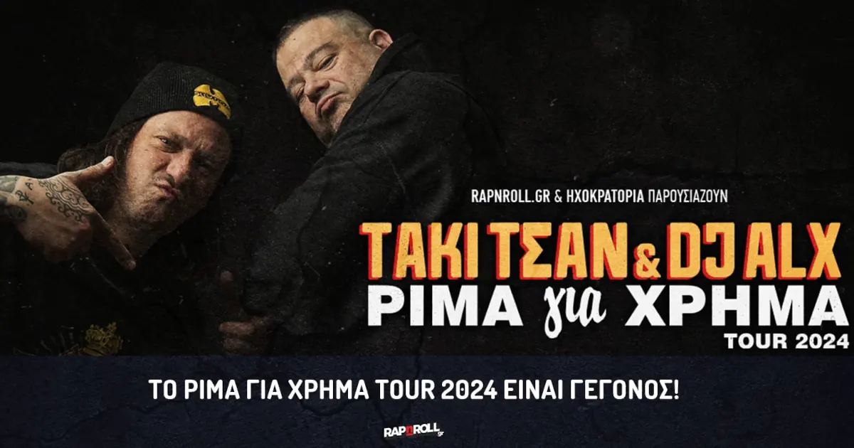 Τάκι Τσαν & DJ Alex - Ρίμα για χρήμα Tour 2024