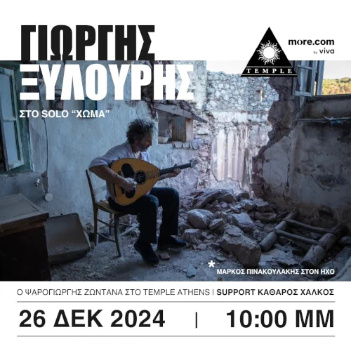 Ο Ψαρογιώργης Live στο Temple