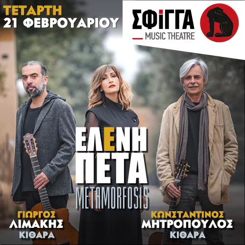 Η Ελένη Πέτα στη Σφίγγα