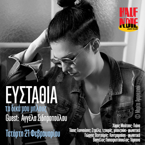 Ευσταθία Live στο Half Note