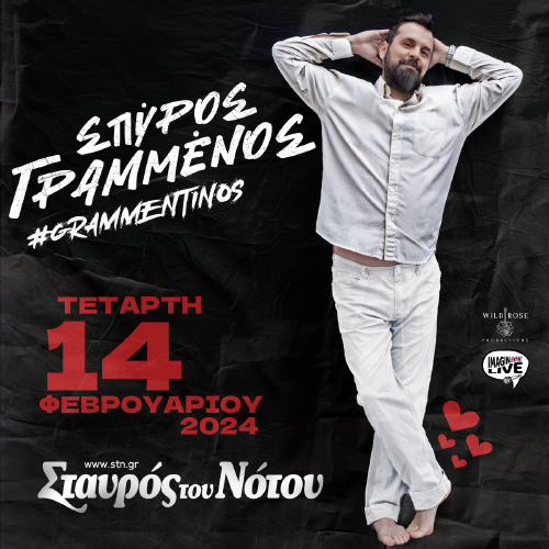 O Σπύρος Γραμμένος #grammentinos στον Σταυρό του Νότου