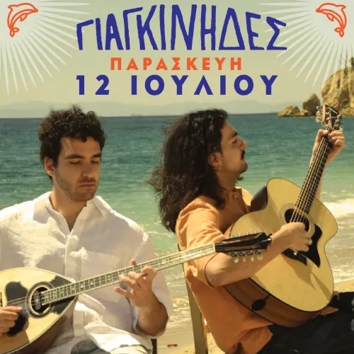 Οι Γιαγκίνηδες  στον Όρμο Αφροδίτης στον Πειραιά με ελεύθερη είσοδο