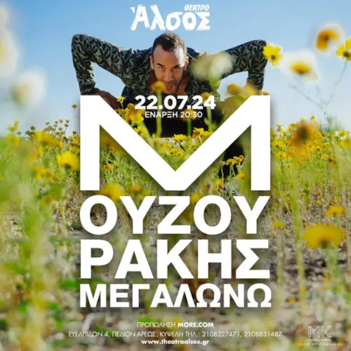 Πάνος Μουζουράκης Live στο Θέατρο Άλσος