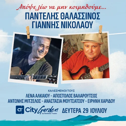 Παντελής Θαλασσινός & Γιάννης Νικολάου στο City Garden Festival
