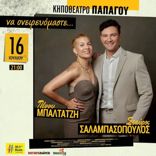 Πέννυ Μπαλτατζή & Σταύρος Σαλαμπασόπουλος