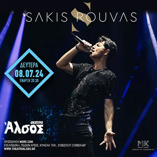 Ο Σάκης Ρουβάς στο Θέατρο Άλσος