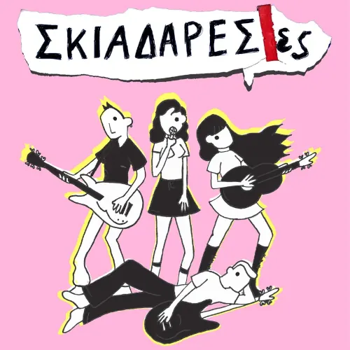 Σκιαδαρέσες Live στην Τεχνόπολη