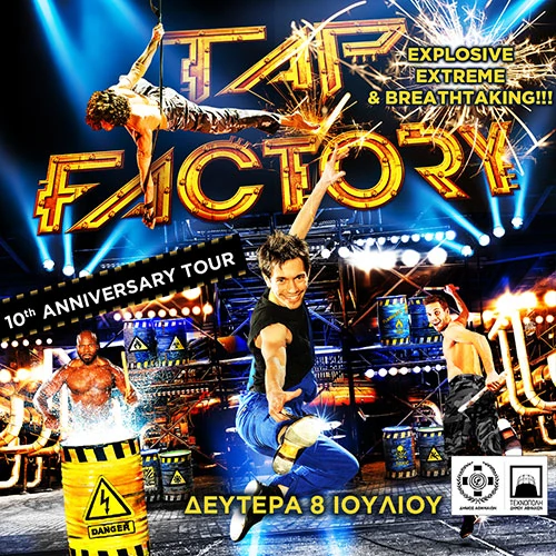 Το Tap Factory στην Τεχνόπολη Δήμου Αθηναίων