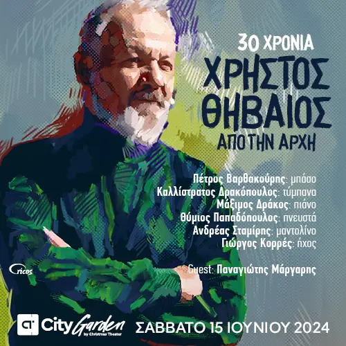 30 χρόνια Χρήστος Θηβαίος: Από την Αρχή