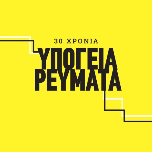 30 χρόνια Υπόγεια Ρεύματα