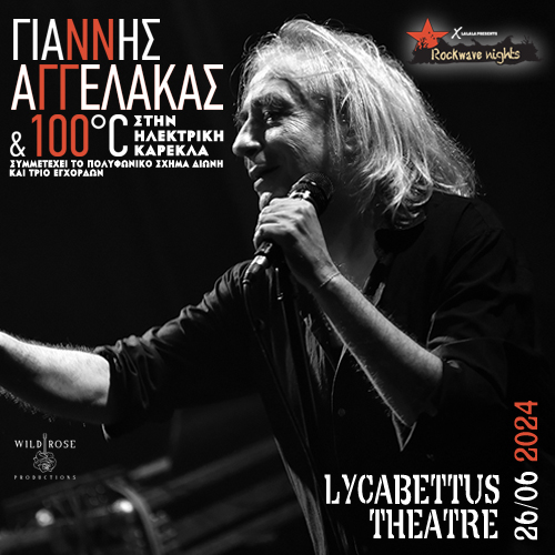 Γιάννης Αγγελάκας & 100°C στο Δημοτικό Θέατρο Λυκαβηττού 