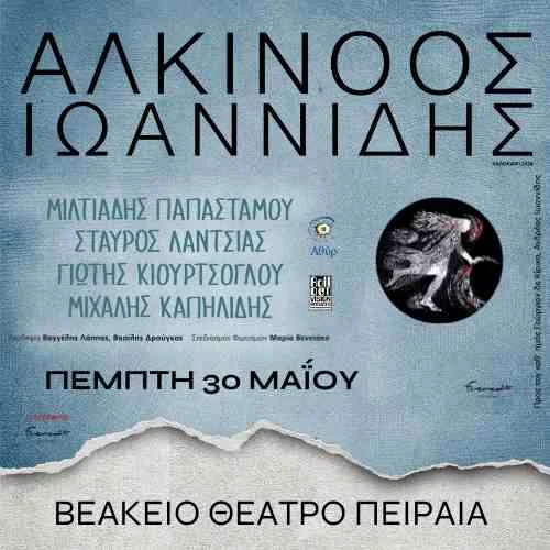 Ο Αλκίνοος Ιωαννίδης Live στο Βεάκειο Θέατρο