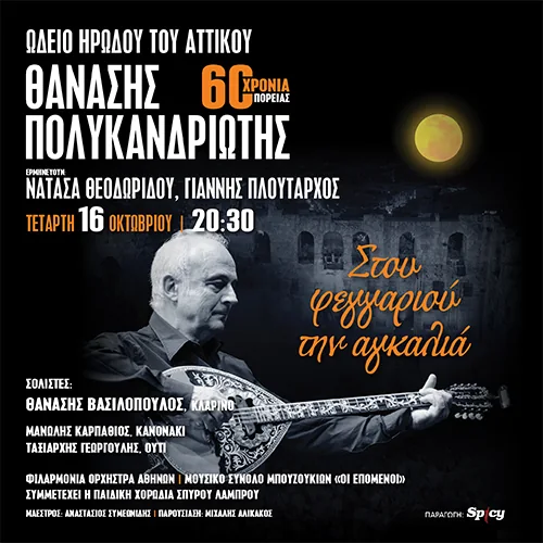 Θανάσης Πολυκανδριώτης - Στου Φεγγαριού Την Αγκαλιά