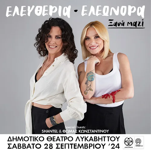 Ε­λευ­θε­ρία Αρ­βα­νι­τά­κη & Ε­λε­ω­νό­ρα Ζου­γα­νέ­λη στο Θέατρο Λυκαβηττού
