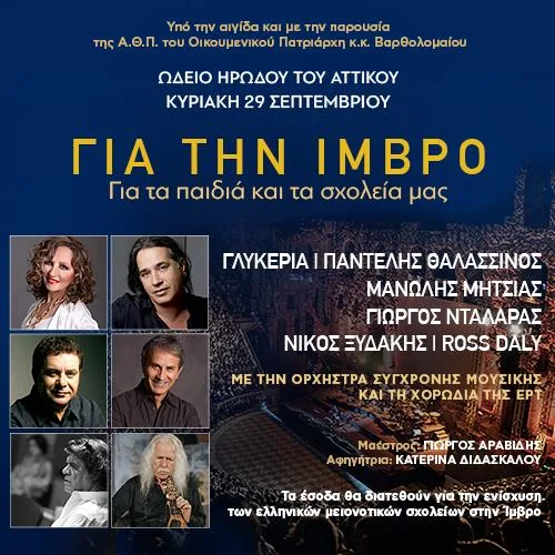 Για την Ίμβρο, για τα Παιδιά και τα Σχολεία μας