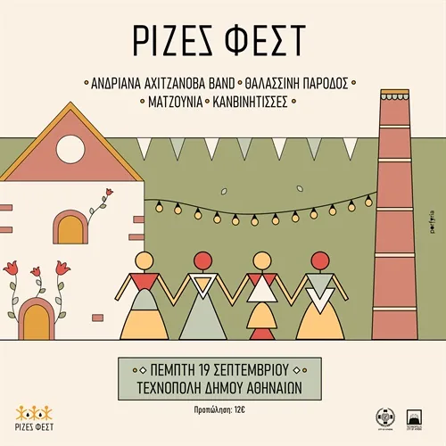 Ρίζες Fest