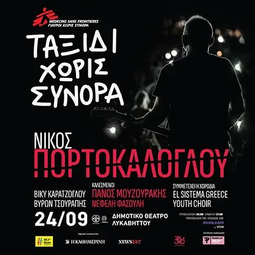 Ταξίδι χωρίς Σύνορα