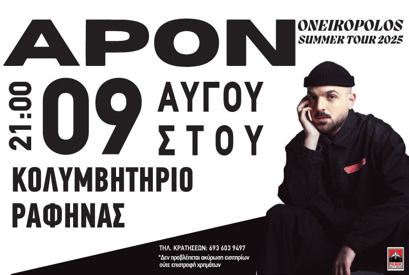 Ο Apon στο Δημοτικό Κολυμβητήριο Ραφήνας