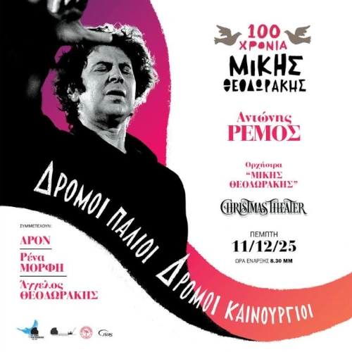 Ο Αντώνης Ρέμος ερμηνεύει Μίκη Θεοδωράκη