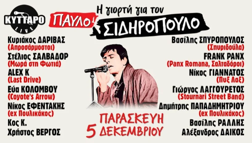 Η Γιορτή για τον Παύλο Σιδηρόπουλο