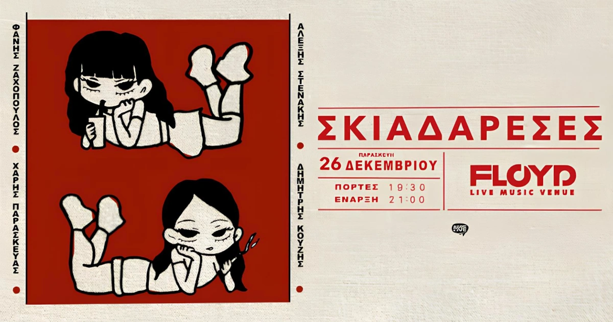 Σκιαδαρέσες στο Floyd