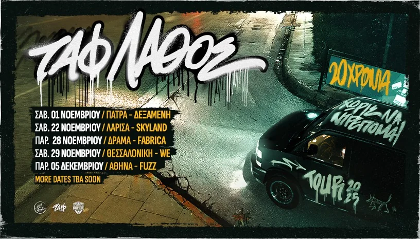 Ταφ Λάθος - 20 Χρόνια Χωρίς Να Ντρέπομαι Tour