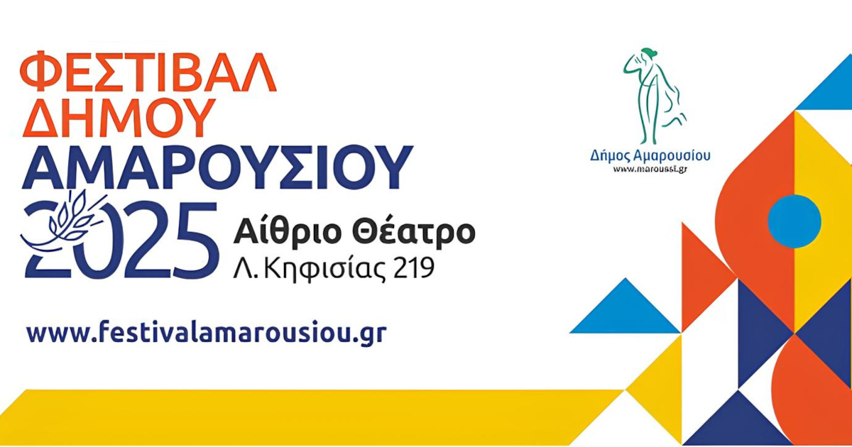 Φεστιβάλ Δήμου Αμαρουσίου 2025