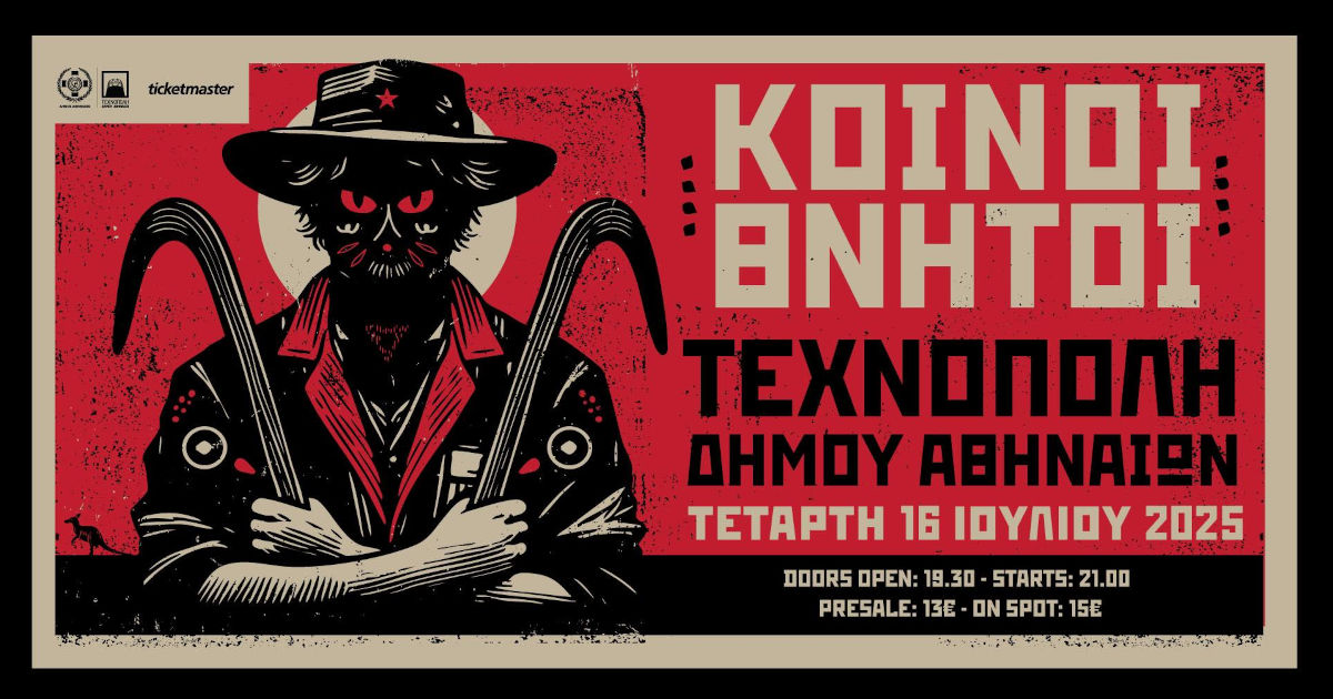Οι Κοινοί Θνητοί στην Τεχνόπολη