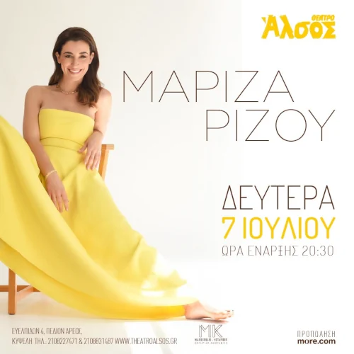 Η Μαρίζα Ρίζου στο Θέατρο Άλσος