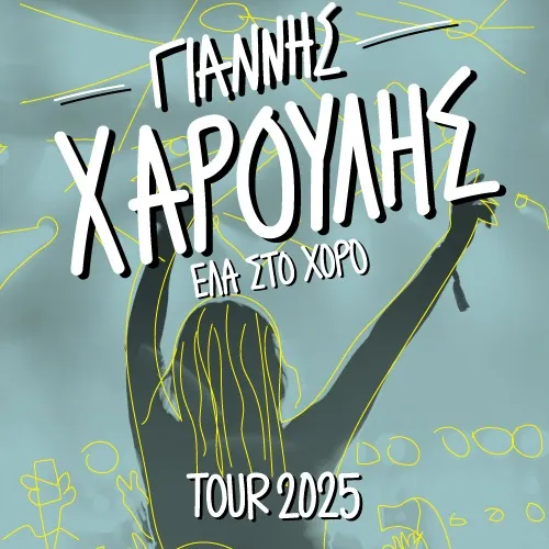 Ο Γιάννης Χαρούλης στο γήπεδο Ριζούπολης - Tour 2025