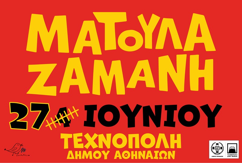 Η Ματούλα Ζαμάνη στην Τεχνόπολη