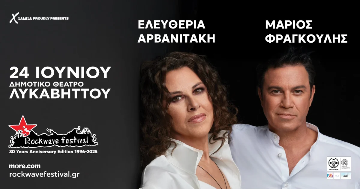 Rockwave Festival 2025 | Ελευθερία Αρβανιτάκη & Μάριος Φραγκούλης - Πρώτη Φορά