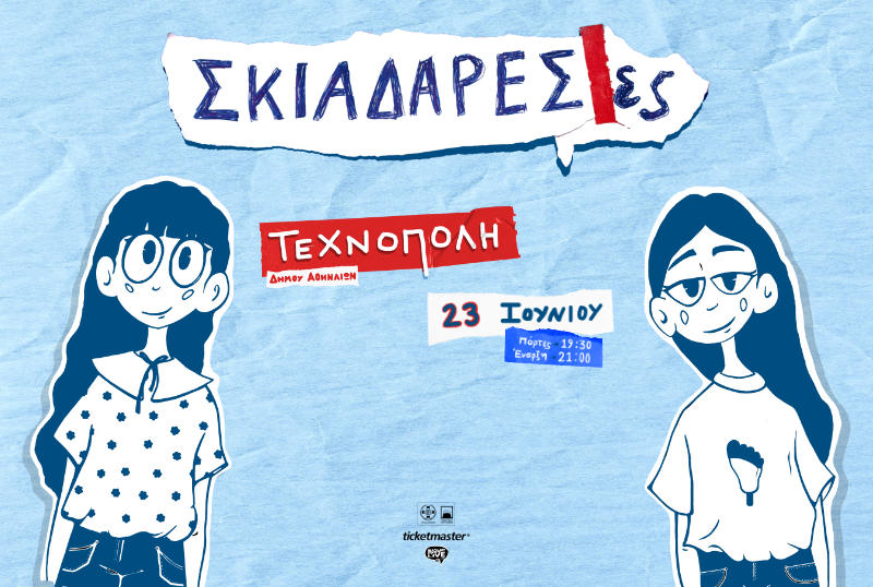 Σκιαδαρέσες στην Τεχνόπολη