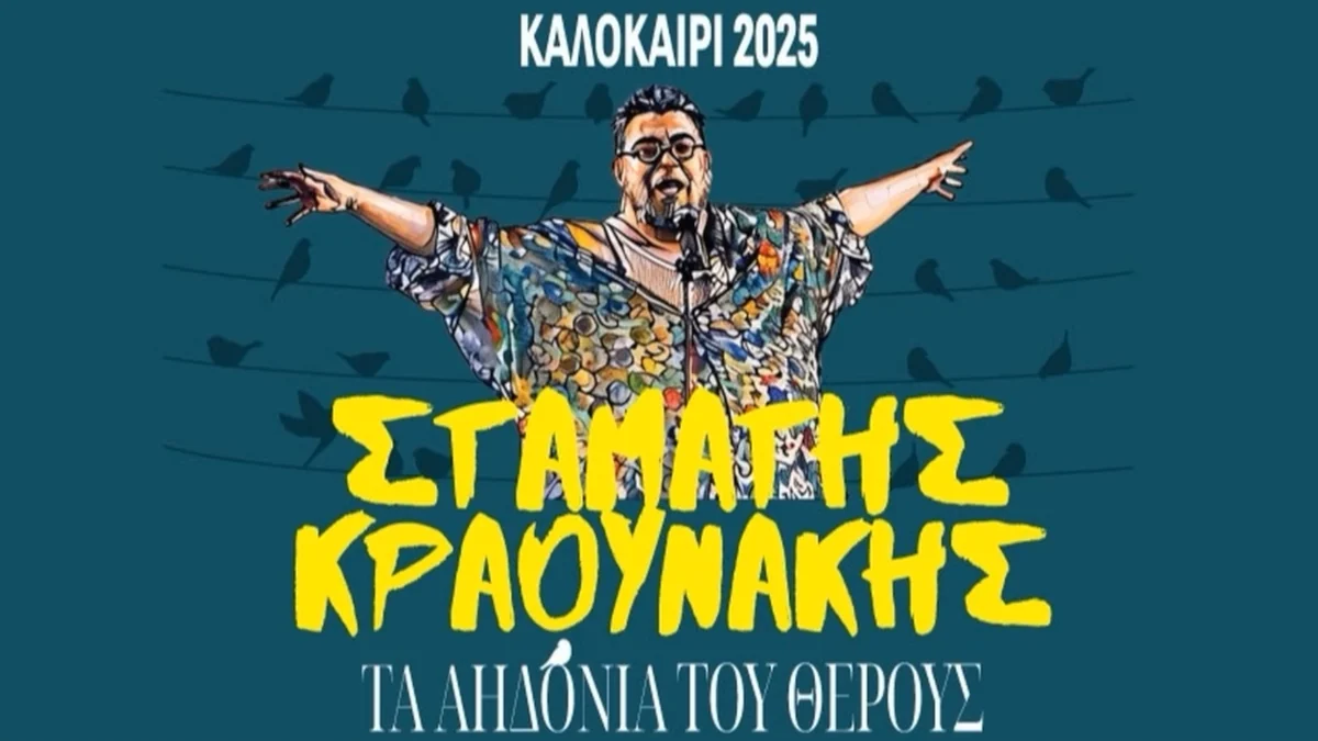 Σταμάτης Κραουνάκης - Τ’ Αηδόνια Του Θέρους