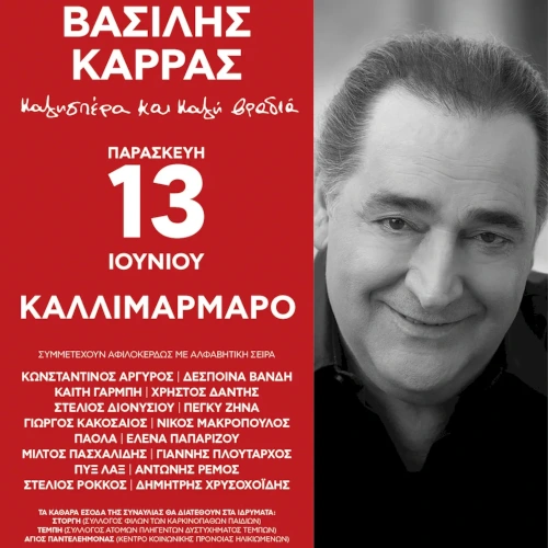Μεγάλη Συναυλία Αφιέρωμα στο Βασίλη Καρρά