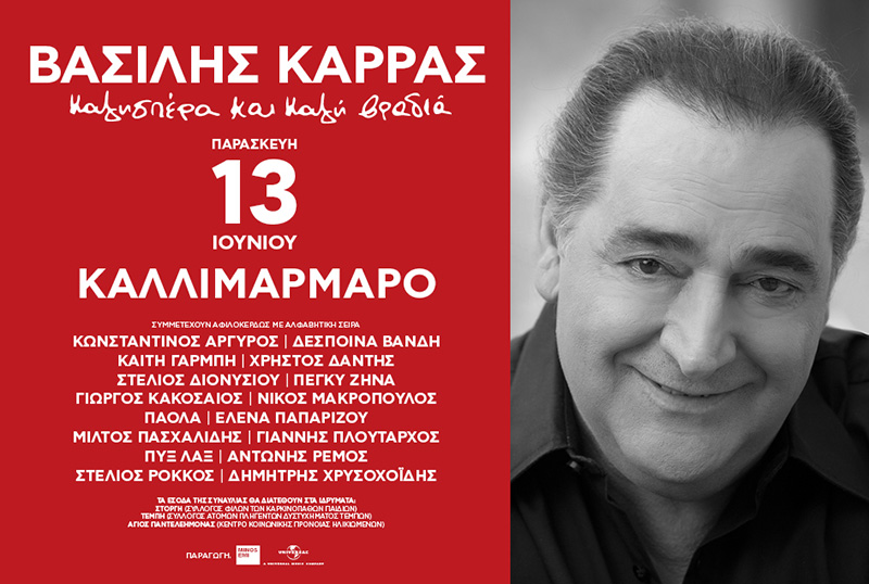 Μεγάλη Συναυλία Αφιέρωμα στο Βασίλη Καρρά