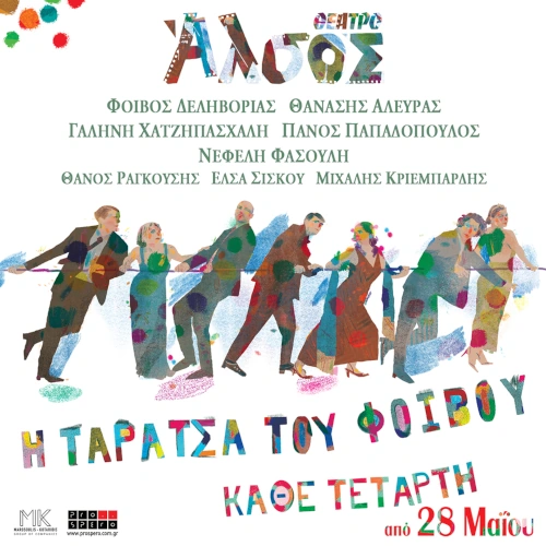 Ταράτσα του Φοίβου = Καλοκαίρι