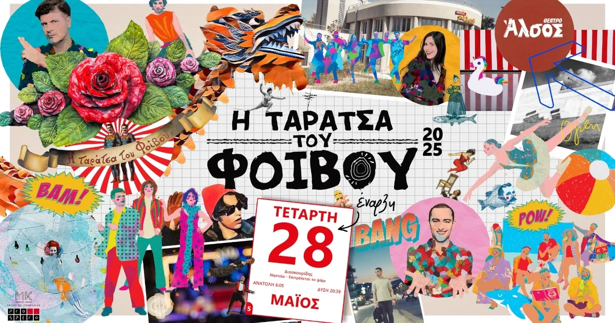 Ταράτσα του Φοίβου = Καλοκαίρι