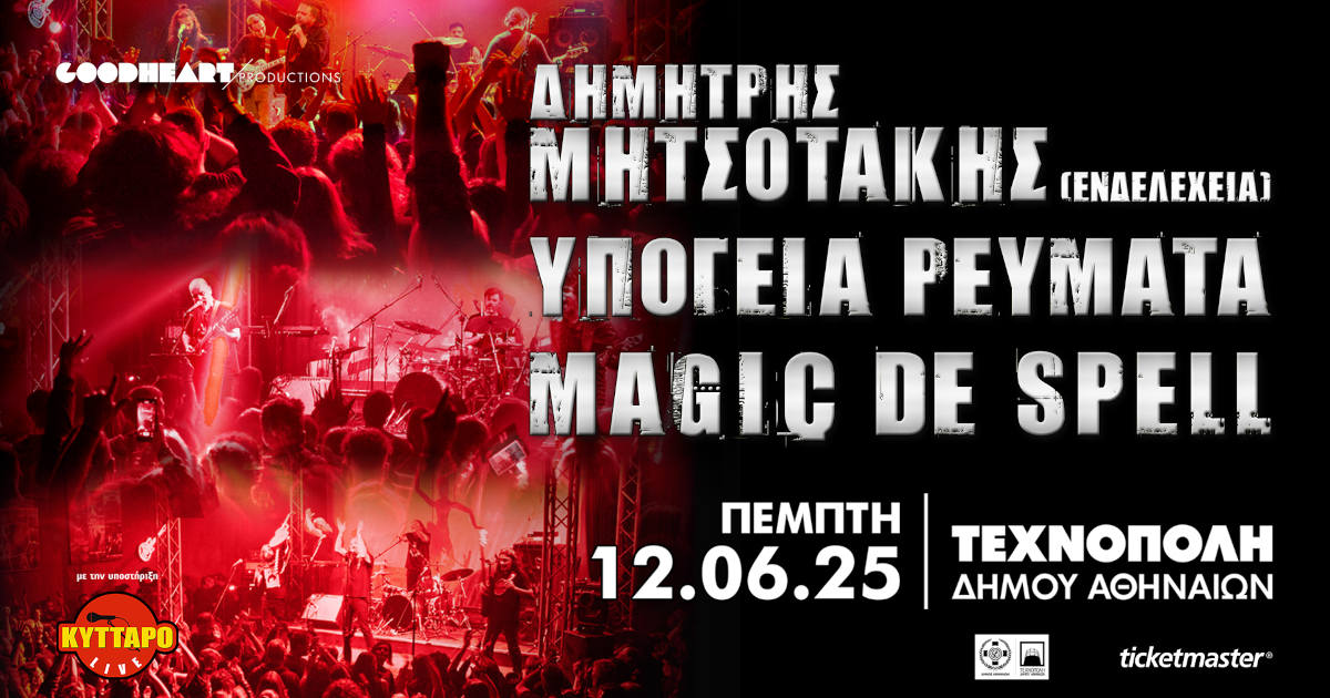Υπόγεια Ρεύματα - Magic De Spell & ο Δημήτρης Μητσοτάκης στην Τεχνόπολη