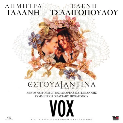 Δήμητρα Γαλάνη &amp; Ελένη Τσαλιγοπούλου στο VOX