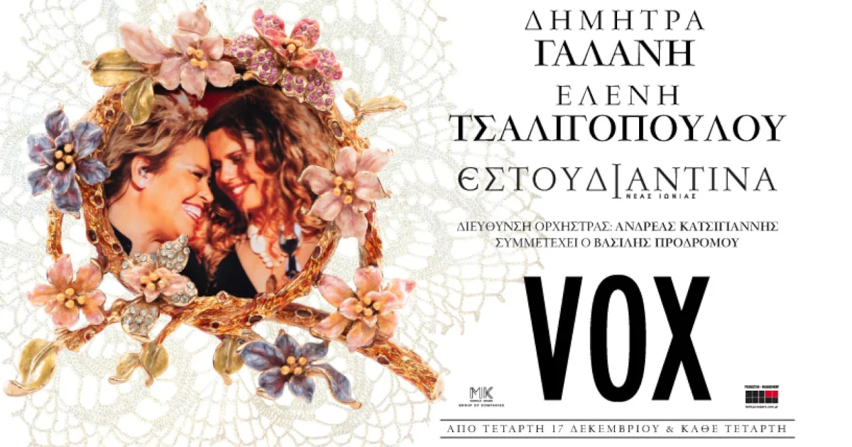Δήμητρα Γαλάνη & Ελένη Τσαλιγοπούλου στο VOX