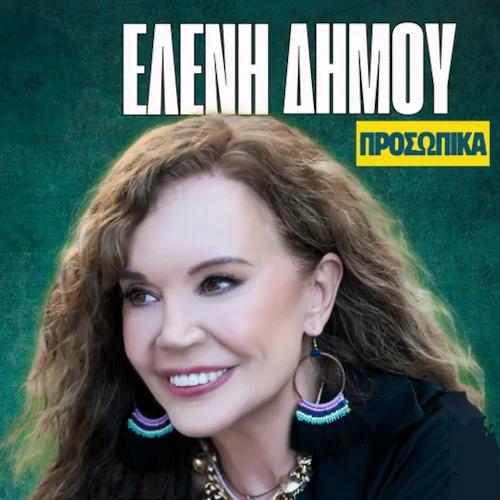 Ελένη Δήμου στο Καφεθέατρο