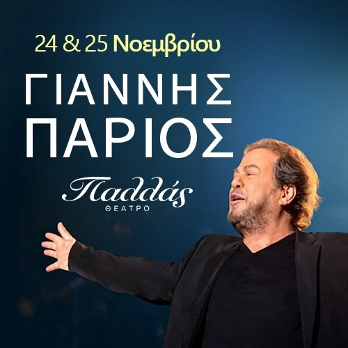 Ο Γιάννης Πάριος στο Θέατρο Παλλάς - 2025