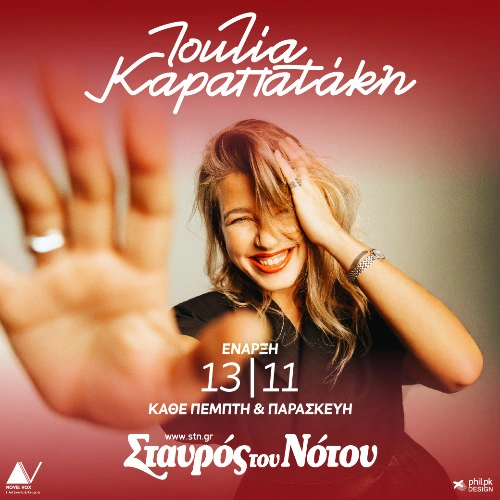 H Ιουλία Καραπατάκη στο Σταυρού του Νότου