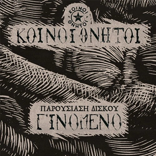 Κοινοί Θνητοί - Παρουσίαση Δίσκου - ΓΙΝΟΜΕΝΟ