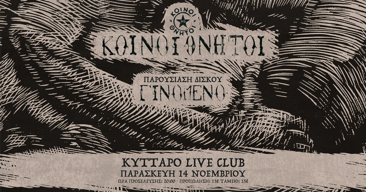 Κοινοί Θνητοί - Παρουσίαση Δίσκου - ΓΙΝΟΜΕΝΟ